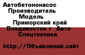 Автобетононасос XCMG HB48 › Производитель ­  XCMG › Модель ­ HB48 - Приморский край, Владивосток г. Авто » Спецтехника   